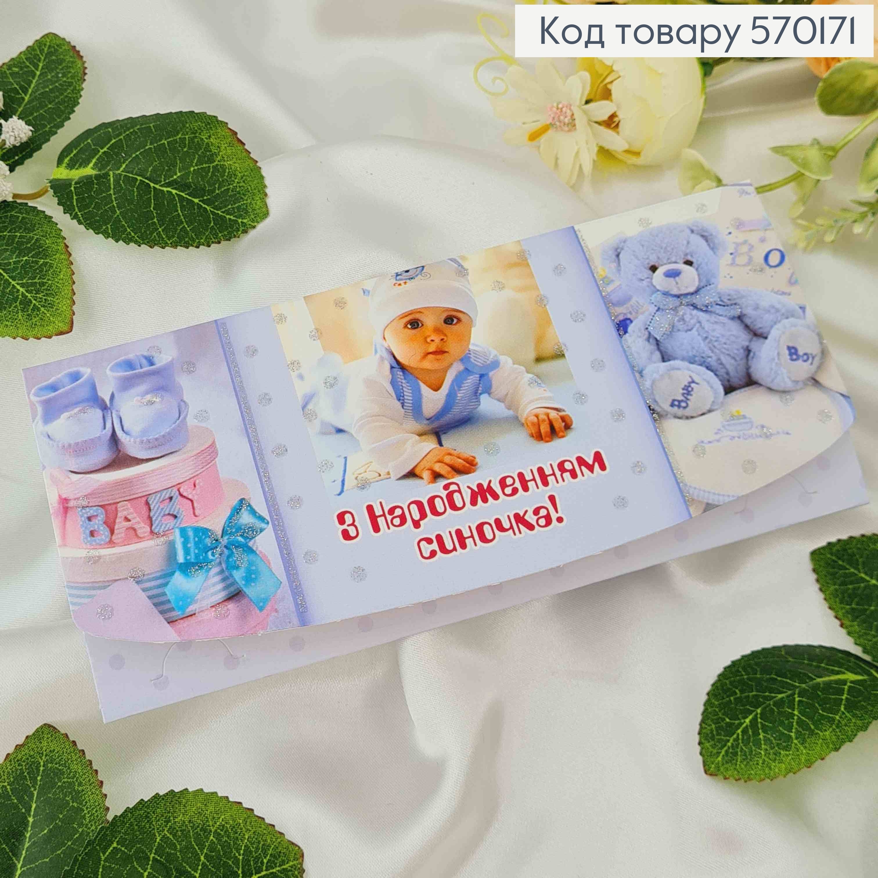 Конверт, "С Рождением сыночка", 17*8см, 10шт\уп 570171 фото 1