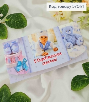 Конверт, "З Народженням синочка", 17*8см, 10шт\уп 570171 фото