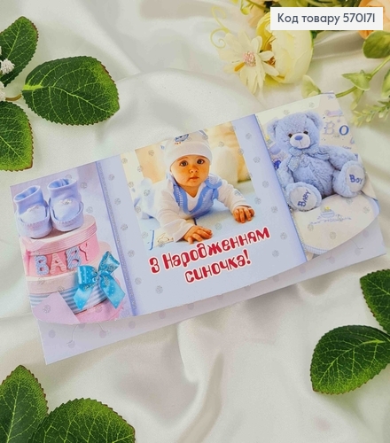 Конверт, "С Рождением сыночка", 17*8см, 10шт\уп 570171 фото 1
