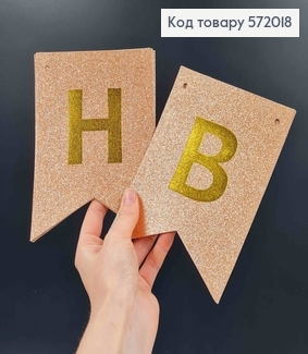 Гірлянда паперова, "Happy Birthday" Золотого кольору з блискітками, 17*12см 572018 фото