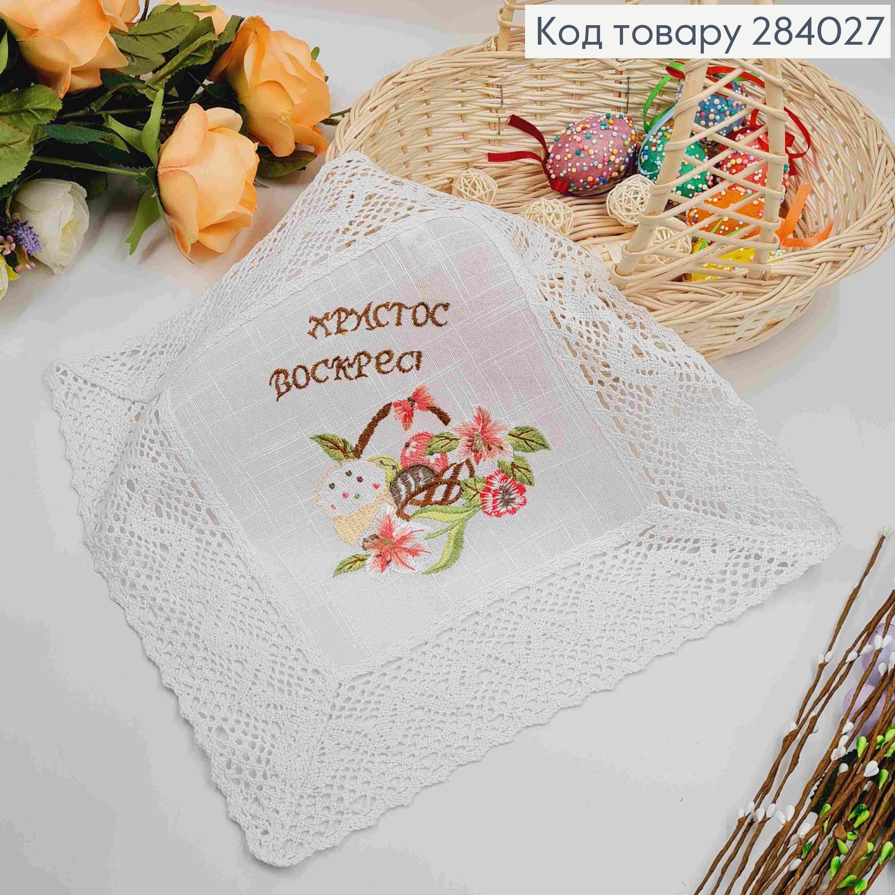 Пасхальная салфетка КВАДРАТНАЯ, с льняным кружевом и вышивкой "Христос Воскрес!" 32*32см 284027 фото 1