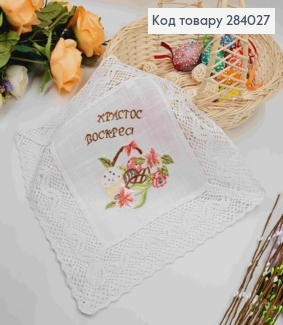 Великодня серветка КВАДРАТНА , з лляним мереживом та вишивкою "Христос Воскрес!" 32*32см 284027 фото