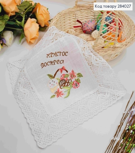 Пасхальная салфетка КВАДРАТНАЯ, с льняным кружевом и вышивкой "Христос Воскрес!" 32*32см 284027 фото 1