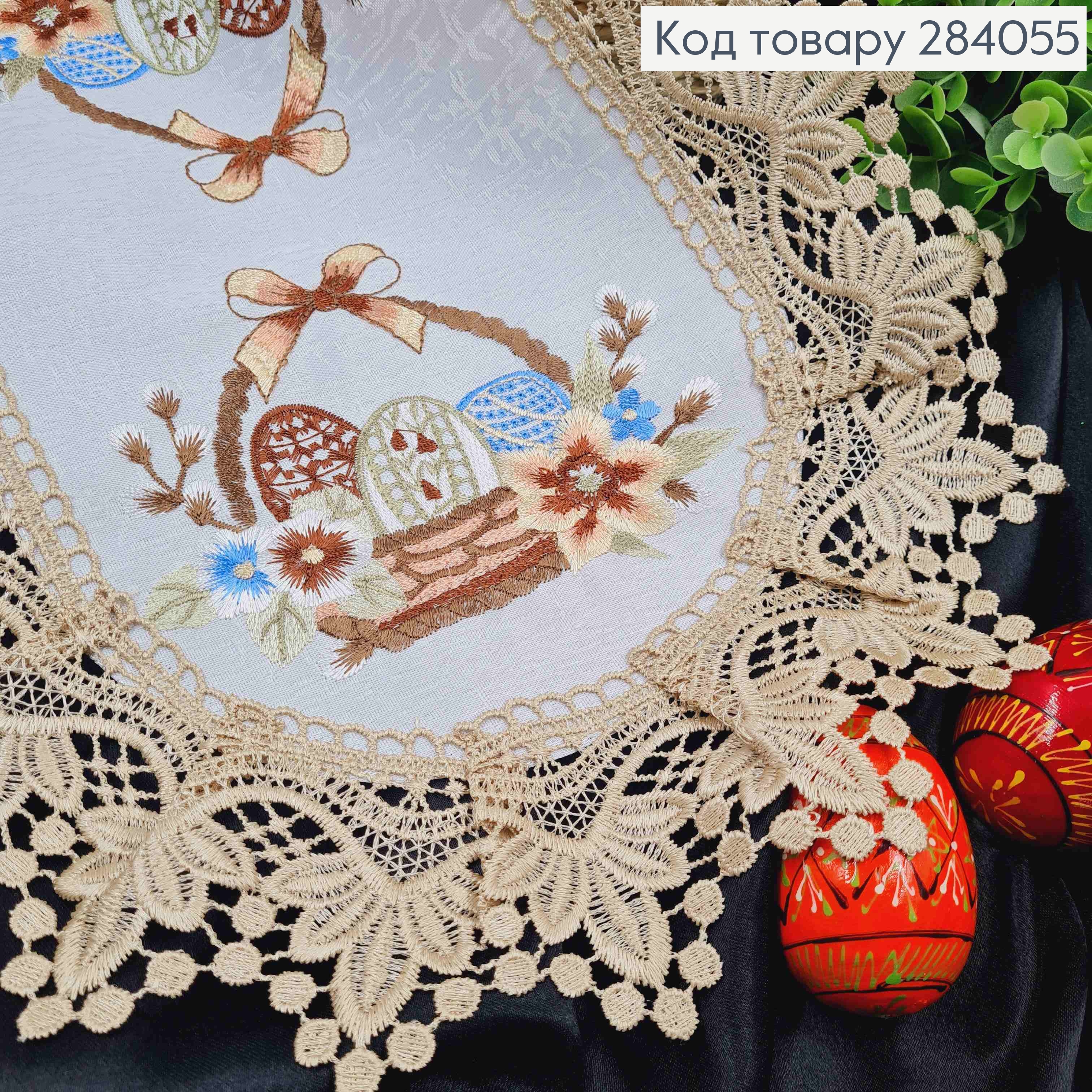 Пасхальная салфетка БЕЛАЯ, с Бежевым кружевом и вышивкой "Крашанки в Корзине", овальная 30*45см 284055 фото 2