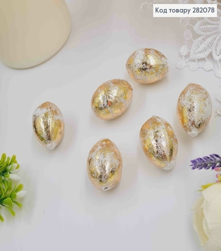 Яйца перепелиные, Фольгированные ЗОЛОТЫЕ, 4*3см, 6шт/уп 282078 фото 1