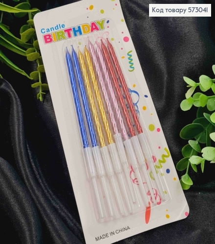 Свічки для торта Кручені Різнокольорові з підставками, 8шт/уп, 8,5+4,5см 573041 фото 1