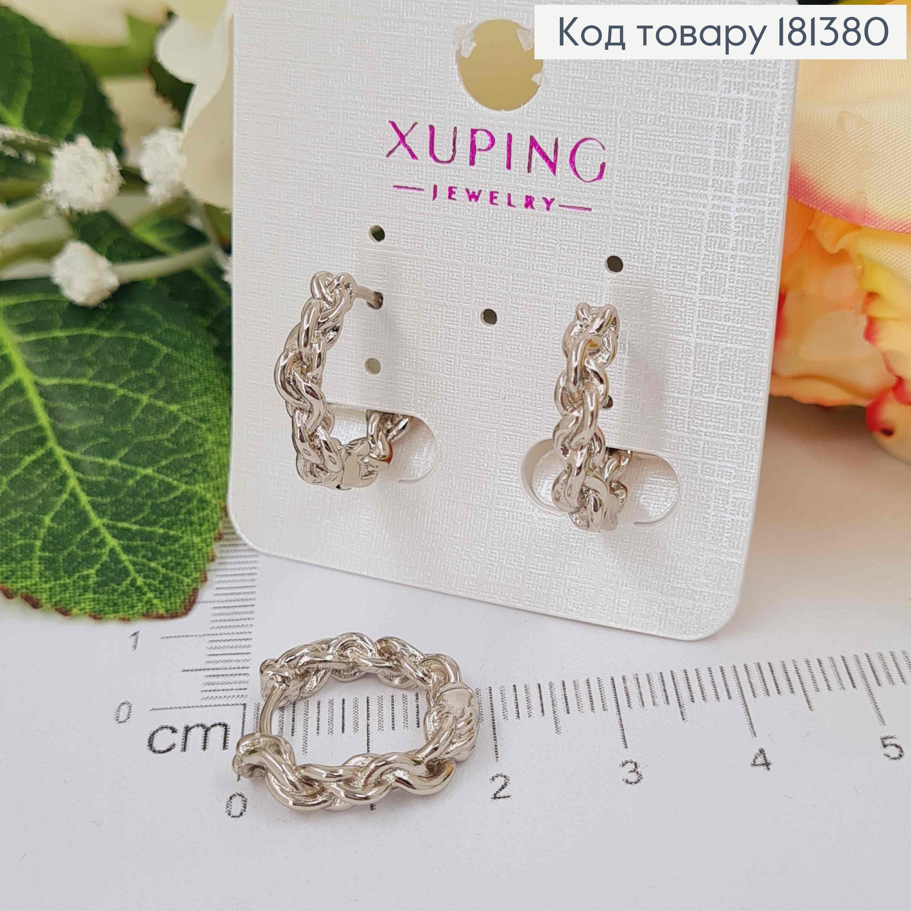 Сережки родовані, кільця, Плетений ланцюжок, 1,5см, Xuping 181380 фото 1