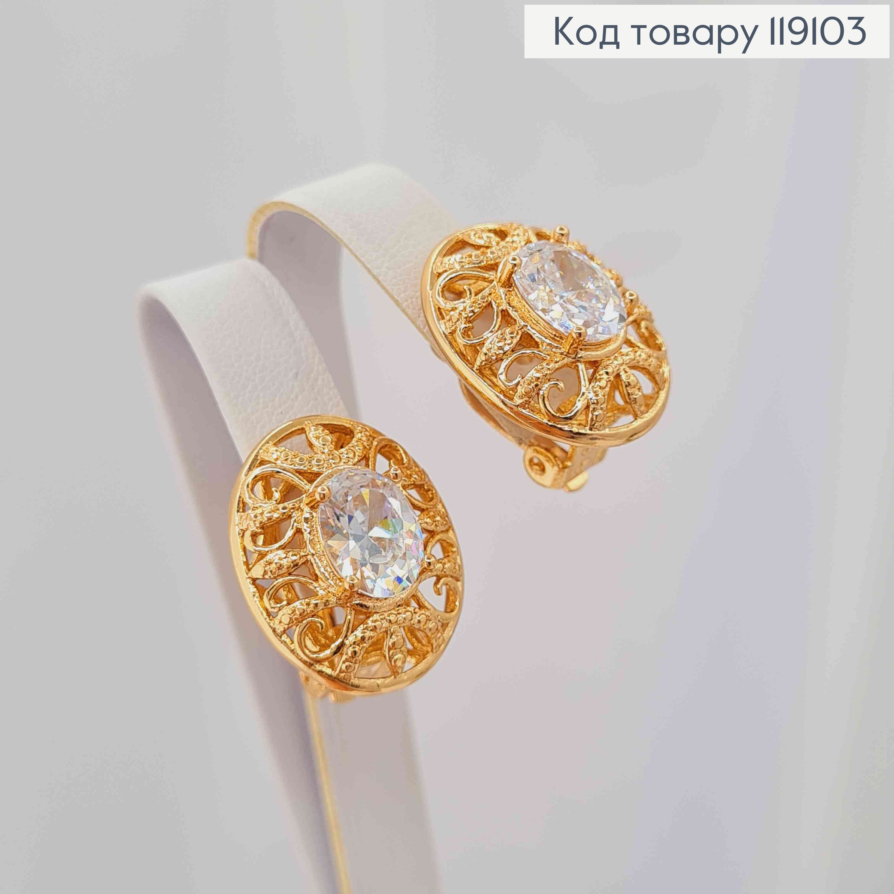 Серьги-клипсы "Ажурные" с овальным Блестящим камнем, 2см, XUPING 18K 119103 фото 3