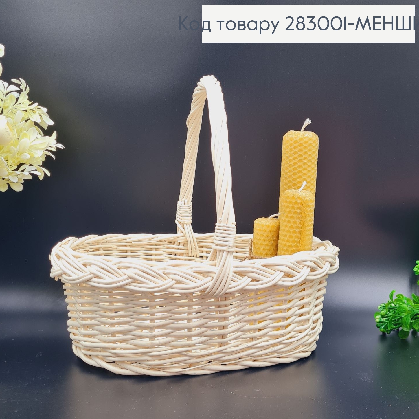 Кошик плетеный лозовый МОЛОЧНЫЙ (менший),28*23*(10+18)), Польща 283001-МЕНШИЙ фото 2