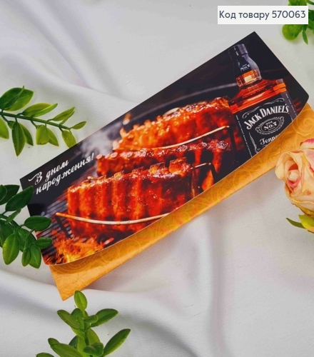 Конверт "С днем рождения" с ребрышками и виски, 17*8см 10шт/уп 570063 фото 1