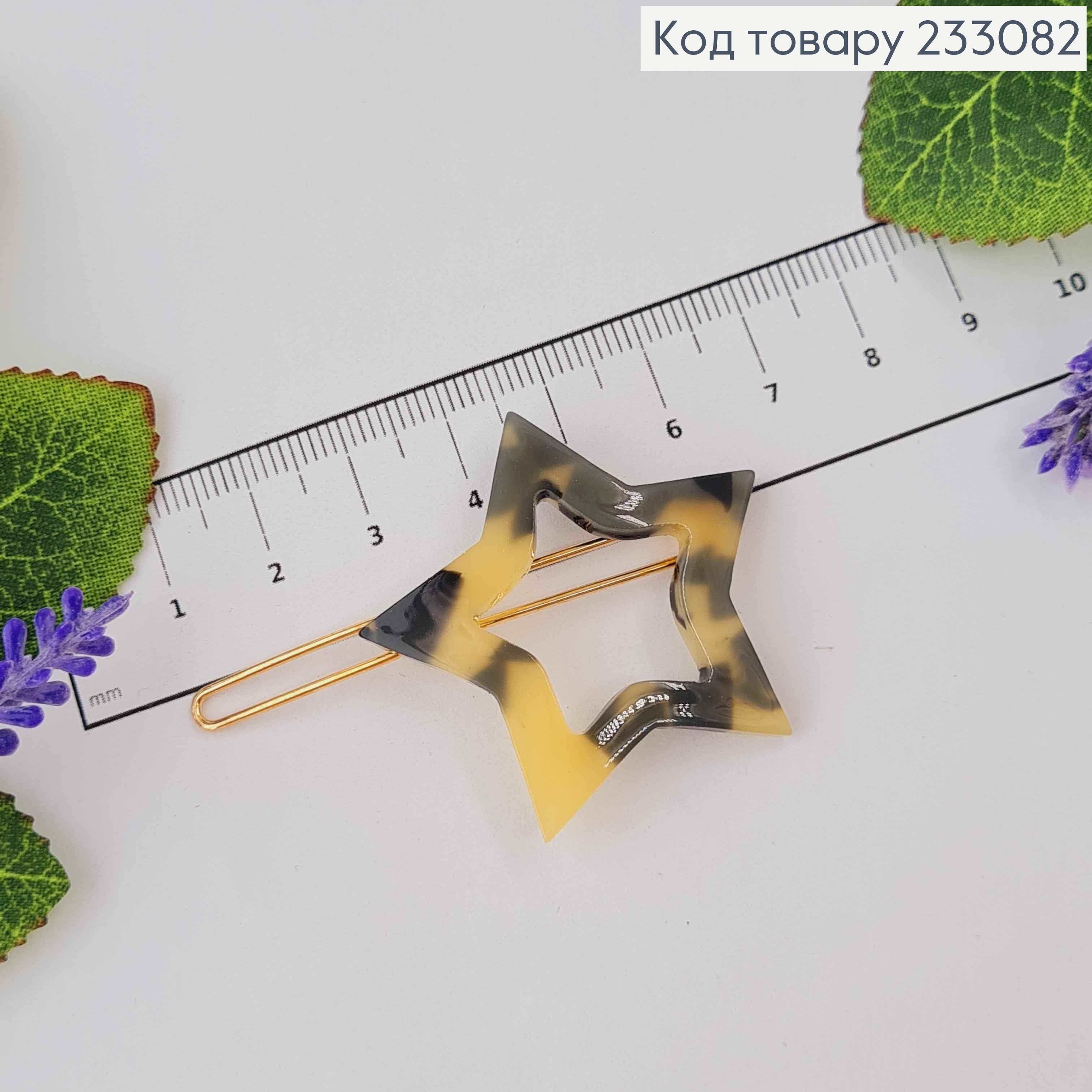 Заколка Звездочка 4см "Тигровый мрамор" 233082 фото 3