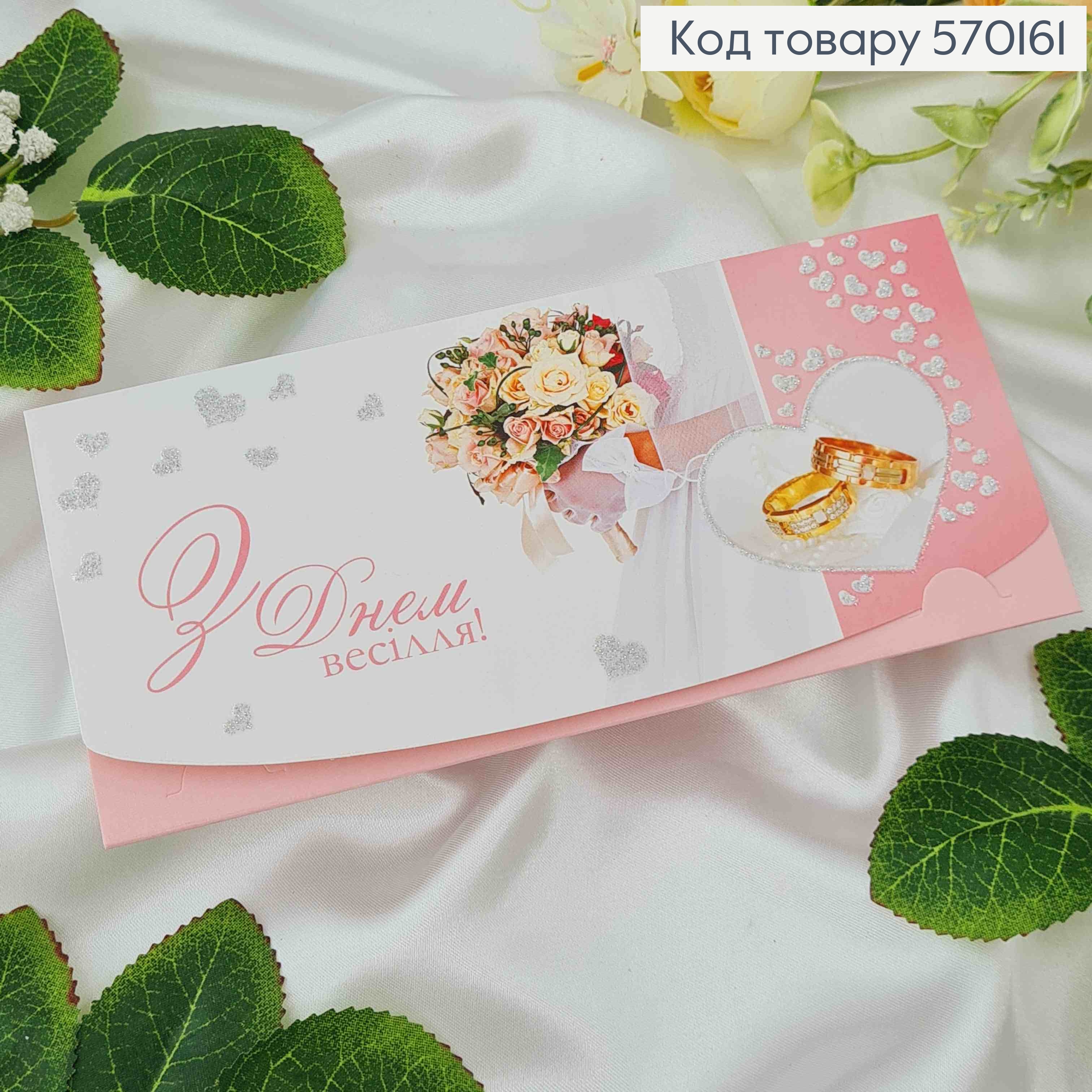 Конверт с блестками, "С днем Свадьбы", 17*8см, 10шт\уп 570161 фото 1