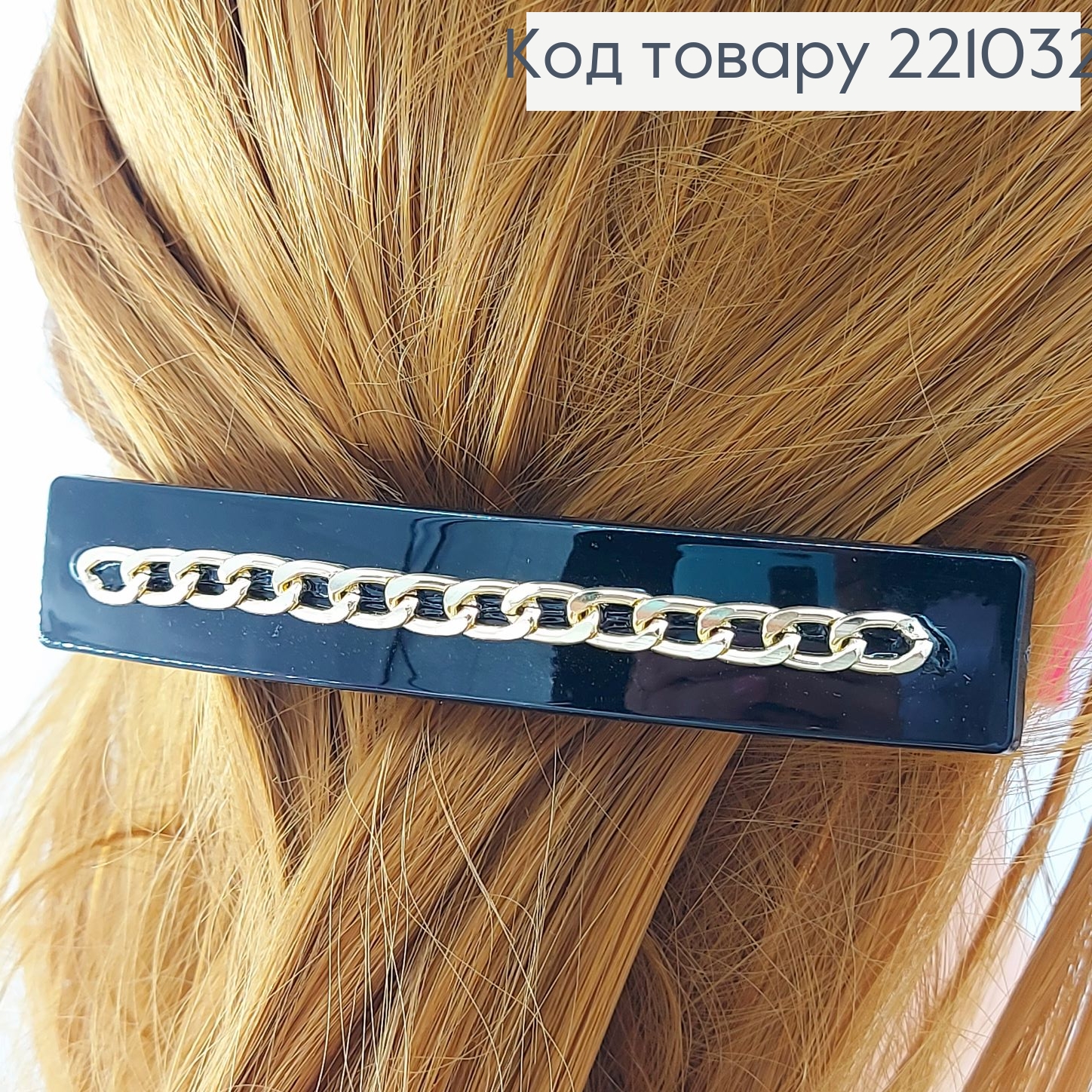 Заколка автомат пластик с цепочки 10см 221032 фото 1