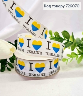 Лента репсовая, БЕЛАЯ с принтом "I ♥ Ukraine", ширина 2,5см, длина 25 ярдов (23м) 726070 фото