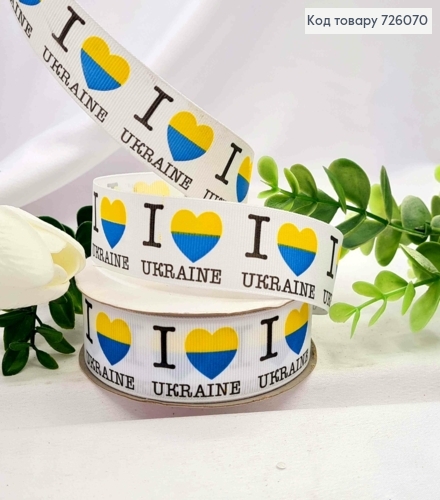 Лента репсовая, БЕЛАЯ с принтом "I ♥ Ukraine", ширина 2,5см, длина 25 ярдов (23м) 726070 фото 1