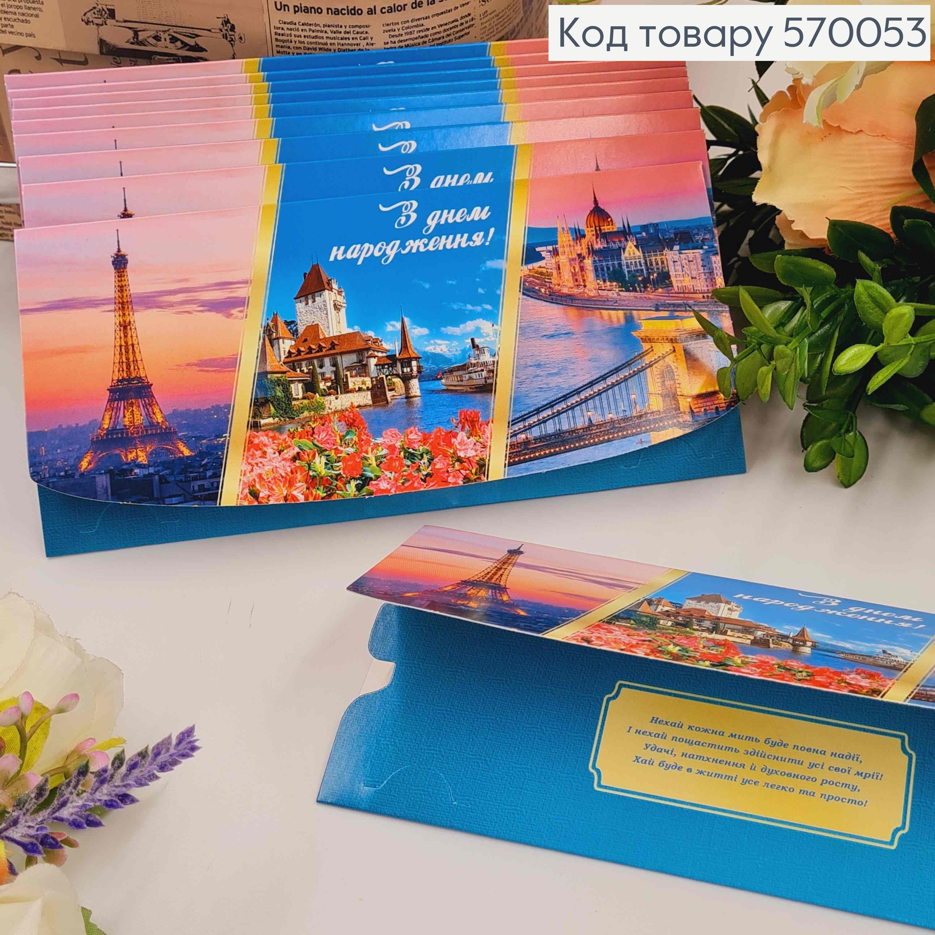 Конверт "С Днем рождения", С Пейзажами на город, 17*8см, 10шт\уп 570053 фото 1