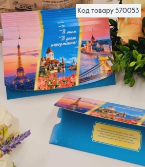 Конверт "С Днем рождения", С Пейзажами на город, 17*8см, 10шт\уп 570053 фото