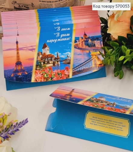 Конверт "С Днем рождения", С Пейзажами на город, 17*8см, 10шт\уп 570053 фото 1