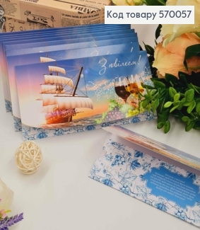 Конверт "С Юбилеем!", С кораблем, Вином и гроздьями винограда, 17*8см, 10шт\уп 570057 фото