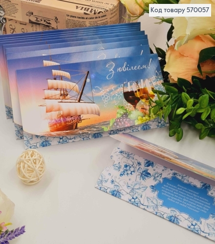 Конверт "С Юбилеем!", С кораблем, Вином и гроздьями винограда, 17*8см, 10шт\уп 570057 фото 1