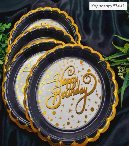 Набір тарілок паперових, з написом "Happy Birthday" Золотом на Чорно-Білому фоні, 10шт/уп, 23см 574142 фото 1