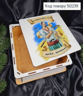 Деревянная подарочная коробка, "Казацкому Роду-Нет Перевода", 20*20*6см 512239 фото