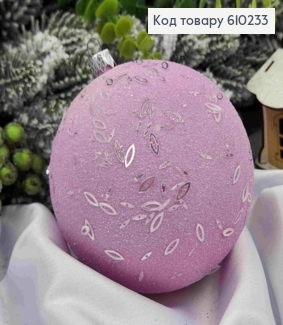 Игрушка шар 100мм "ПАСТЕЛЬ рис", цвет ФИАЛКОВЫЙ, новогоднее украшение пластиковое. 610233 фото