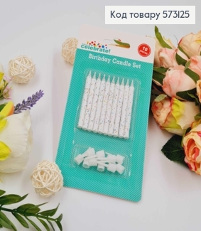 Свечи для торта, Белые в цветных блестках, с подставками, 10шт\уп. 6+2см 573125 фото