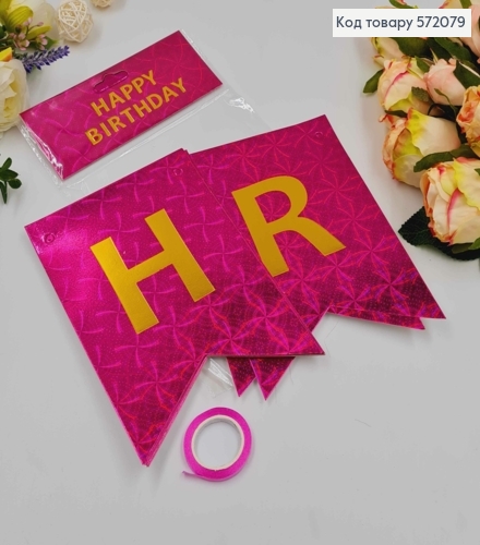 Гірлянда паперова, "Happy Birthday" Малинового кольору, з голографічним візерунком 16*11,5см 572079 фото 1