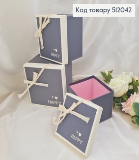 Набор коробок Happy 3 шт( 13.5*13.5*11 см, 15.5*15.5*12.5 см, 17.5*17.5*13см ) 512042 фото