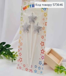 Свечи для торта "Звездочки", Серебряного цвета с глитером, 3шт/уп., 3,5+10см 573646 фото