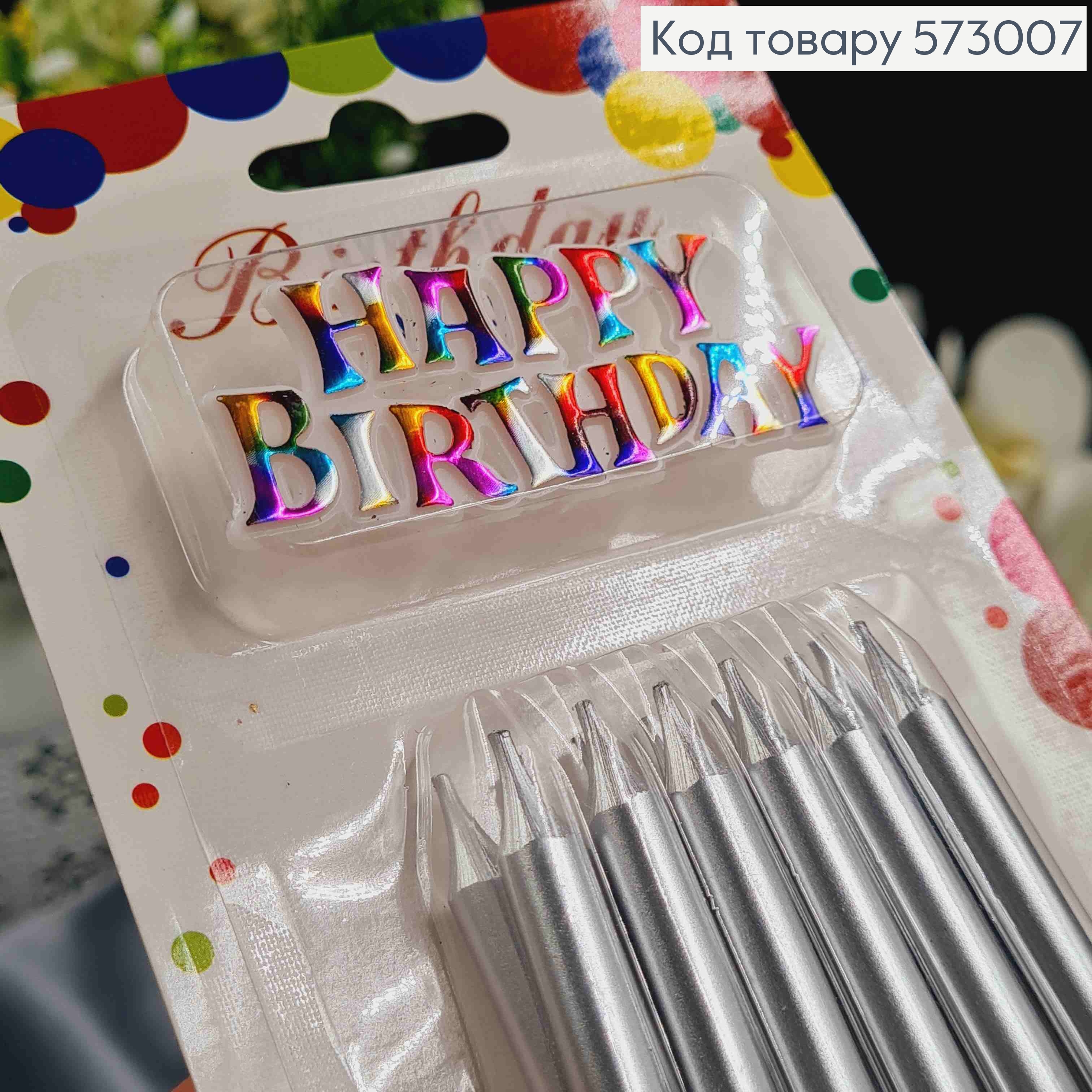 Свечи для торта, Серебристые + Happy Birthday (пластмассовый декор), 12шт/уп, 7+2см 573007 фото 1