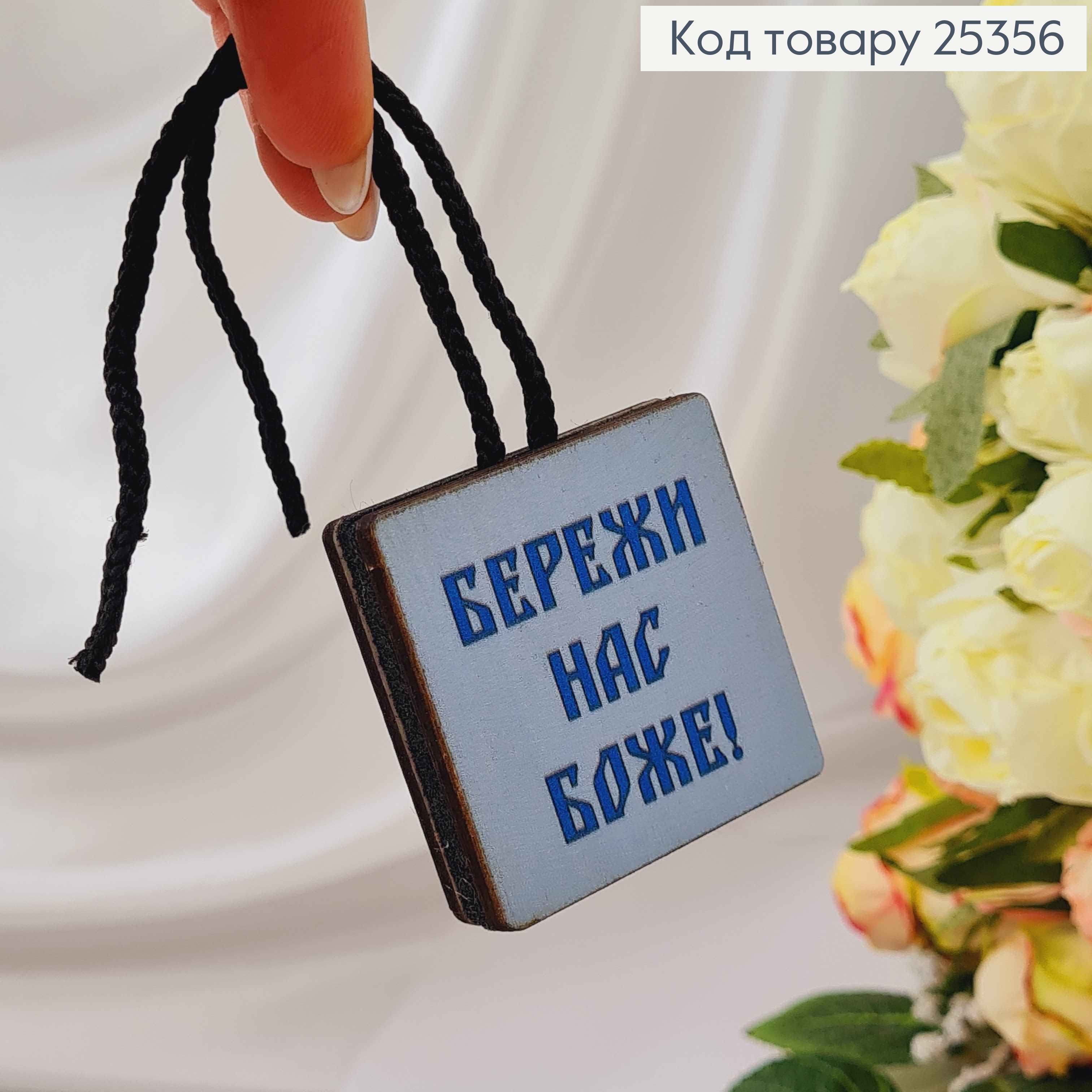 Ароматизатор в авто, деревянный, "Береги нас Боже", 5см, (без запаха) 25356 фото 2