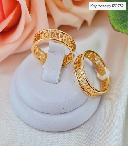 Кольцо "Спаси и Сохрани" шир.0,5см, Xuping 18K 170732 фото 1