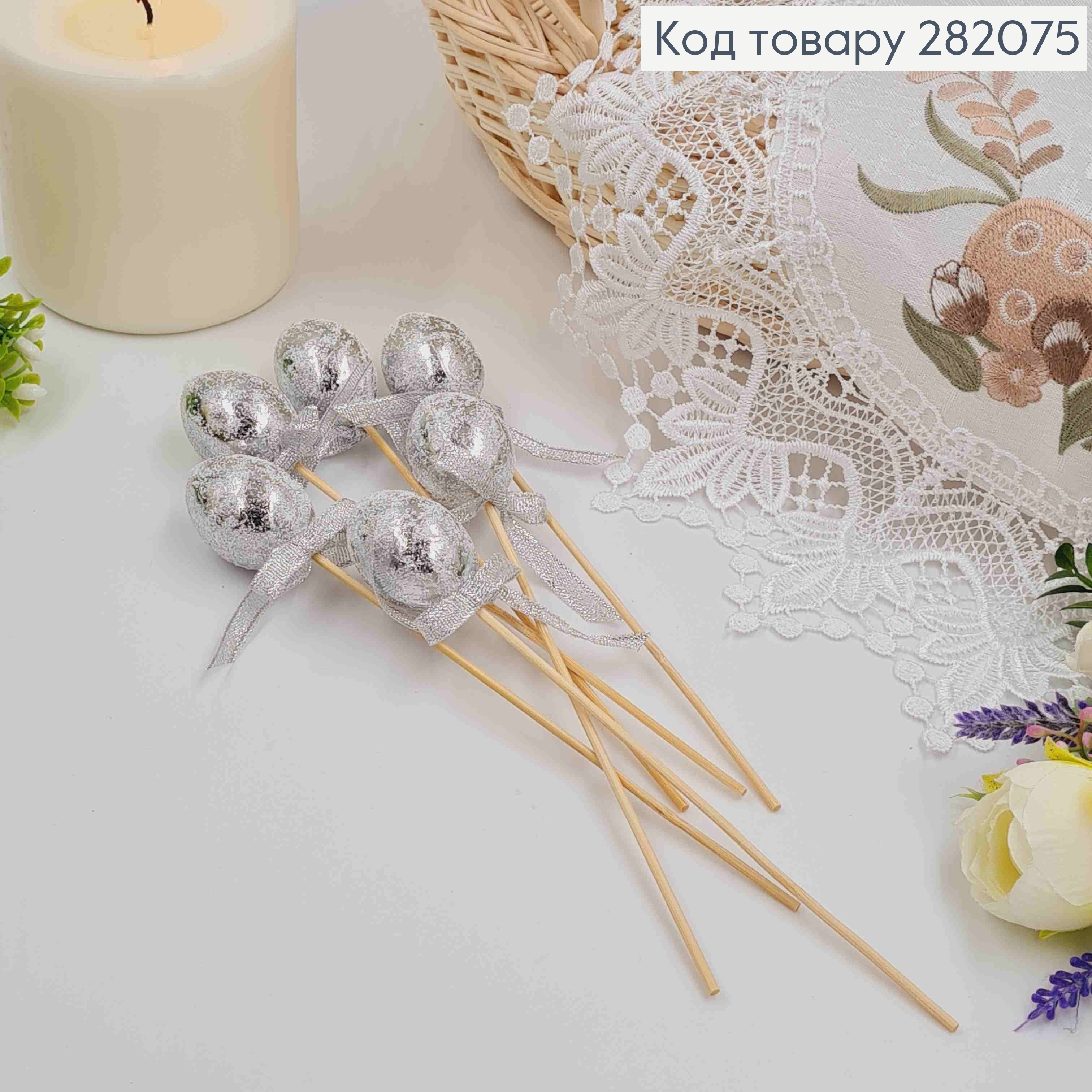 Яйца перепелиные, Фольгированные Серебряные, на шпажке, 4*3см, 6шт/уп 282075 фото 1
