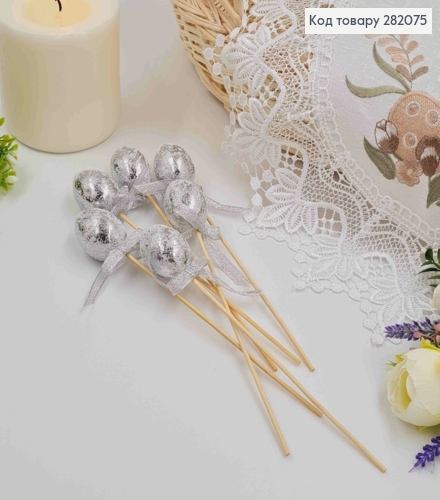 Яйца перепелиные, Фольгированные Серебряные, на шпажке, 4*3см, 6шт/уп 282075 фото 1