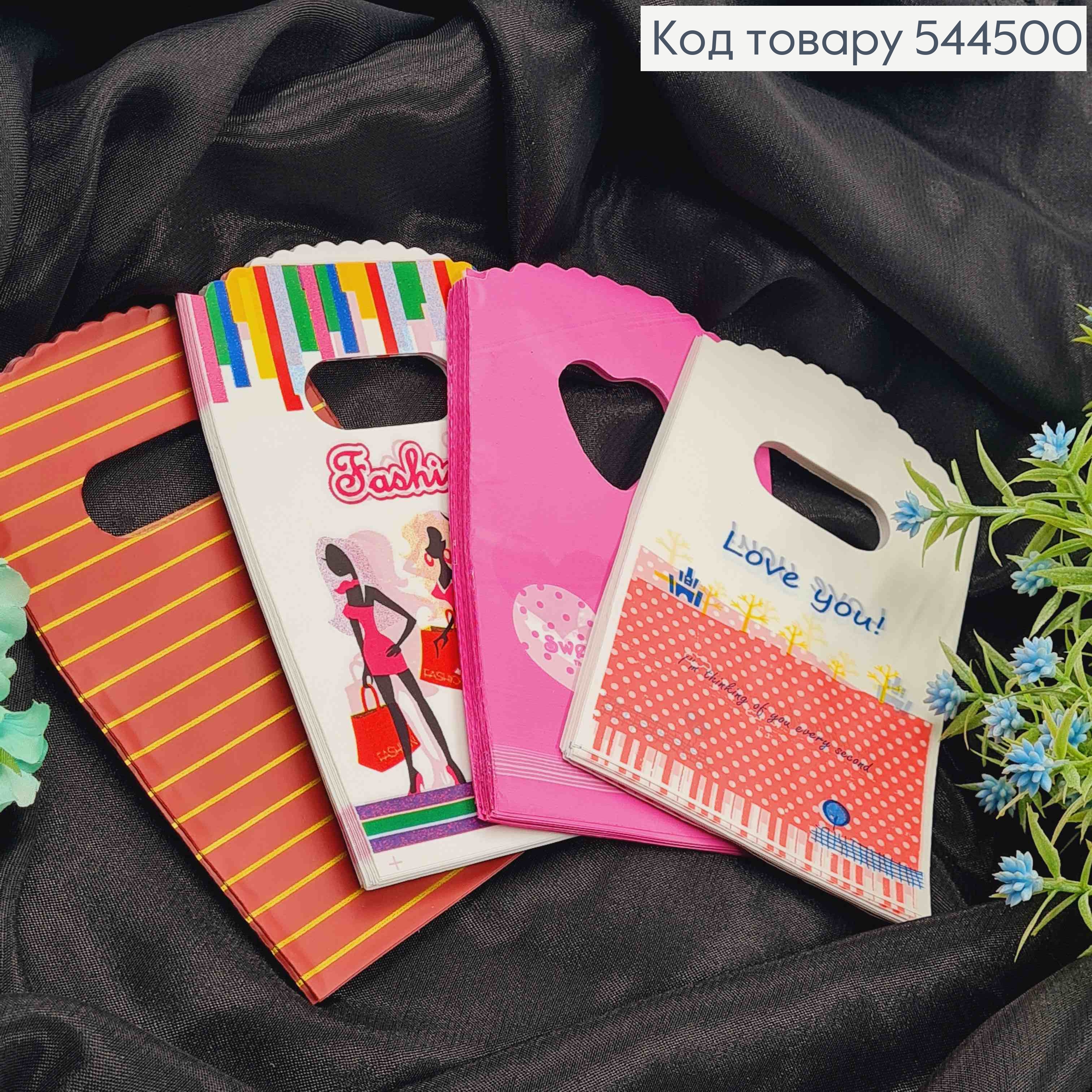 Пакет поліетиленовий, маленький "Fashion", "Love You", "Sweet heart" в асортименті, 50шт/уп, 14*9см 544500 фото 1