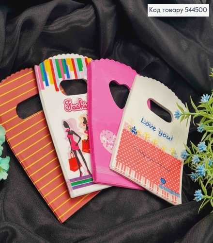 Пакет поліетиленовий, маленький "Fashion", "Love You", "Sweet heart" в асортименті, 50шт/уп, 14*9см 544500 фото 1