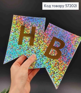 Гірлянда паперова, "Happy Birthday" Срібного кольору, з голографічним візерунком 17*12см 572021 фото