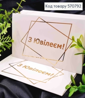 Конверт Белый с Золотым тиснением "С Юбилеем!", 16,5*8,5см, 10шт\уп 570792 фото