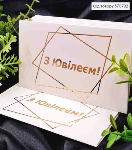 Конверт Белый с Золотым тиснением "С Юбилеем!", 16,5*8,5см, 10шт\уп 570792 фото 1