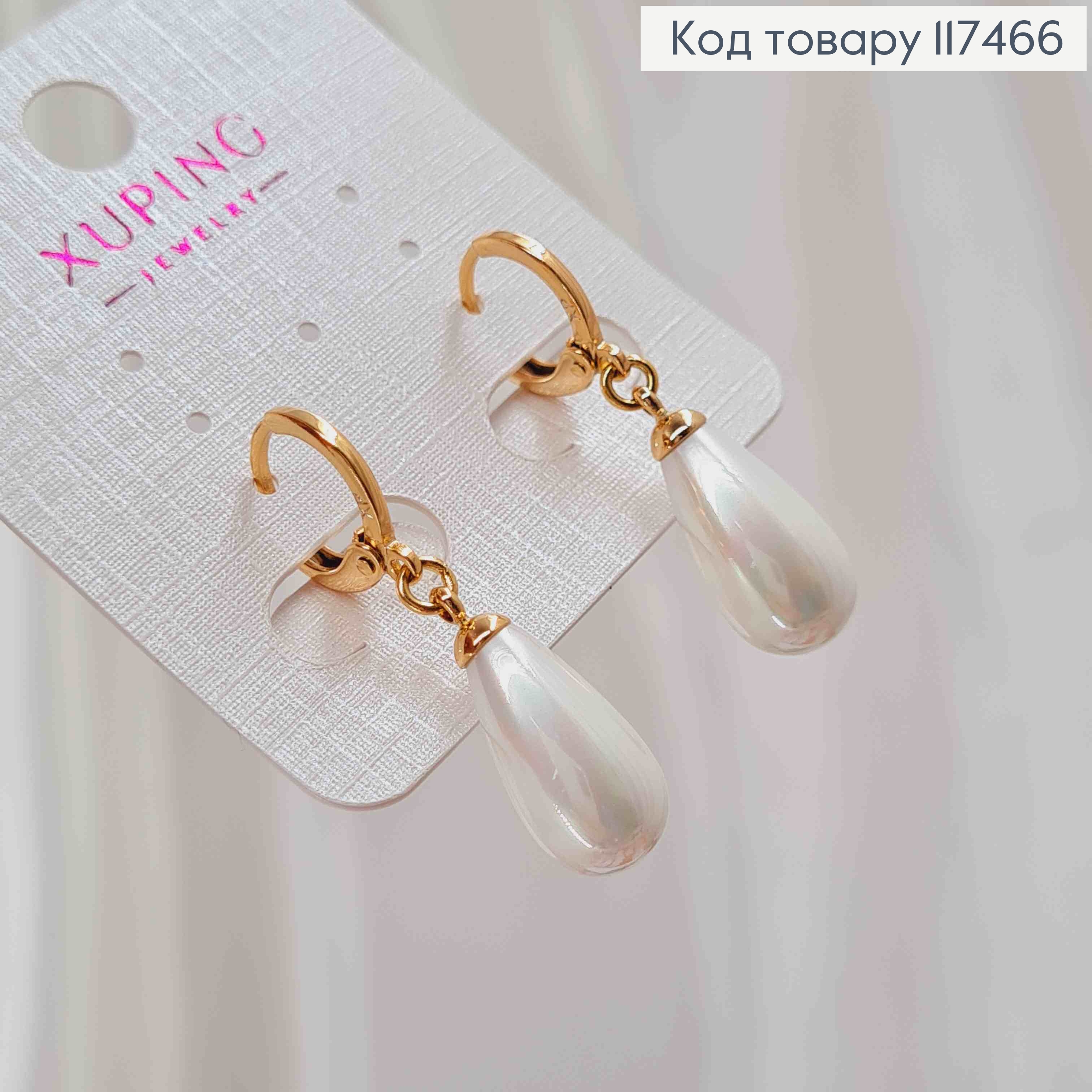 Серьги кольца (1,2см), с подвесной жемчужкой-капелькой (1,7см), Xuping 18к. 117466 фото 2