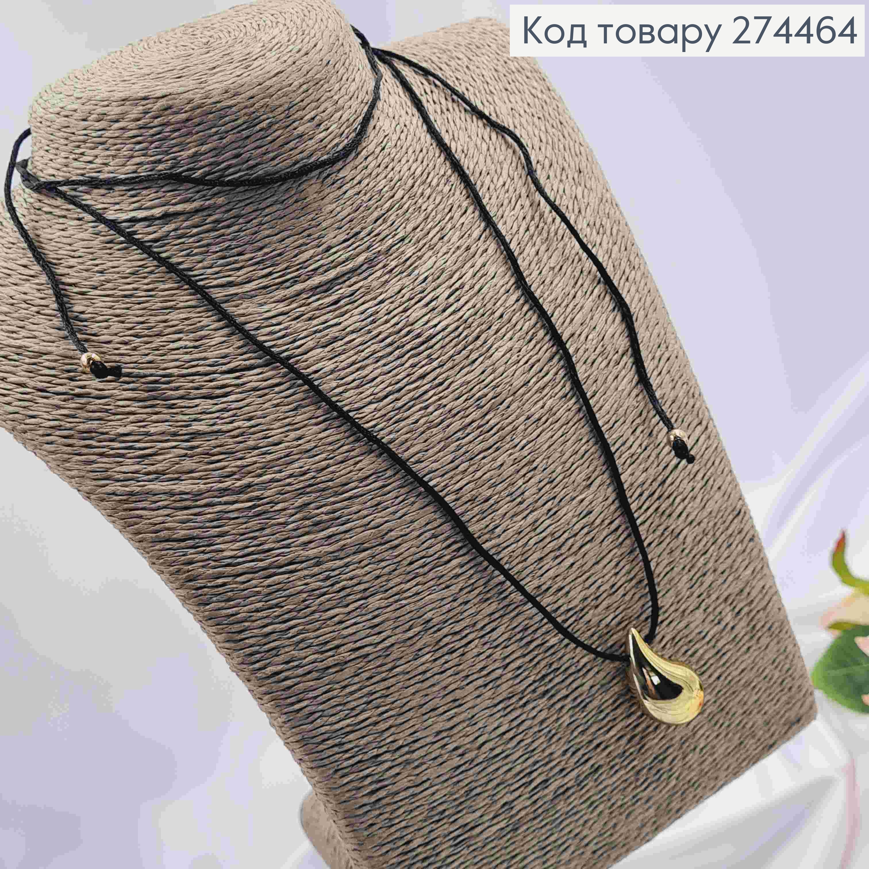 Шнурок з підвіскою КРАПЕЛЬКА золотого кольору (2,5см) 274276 фото 2