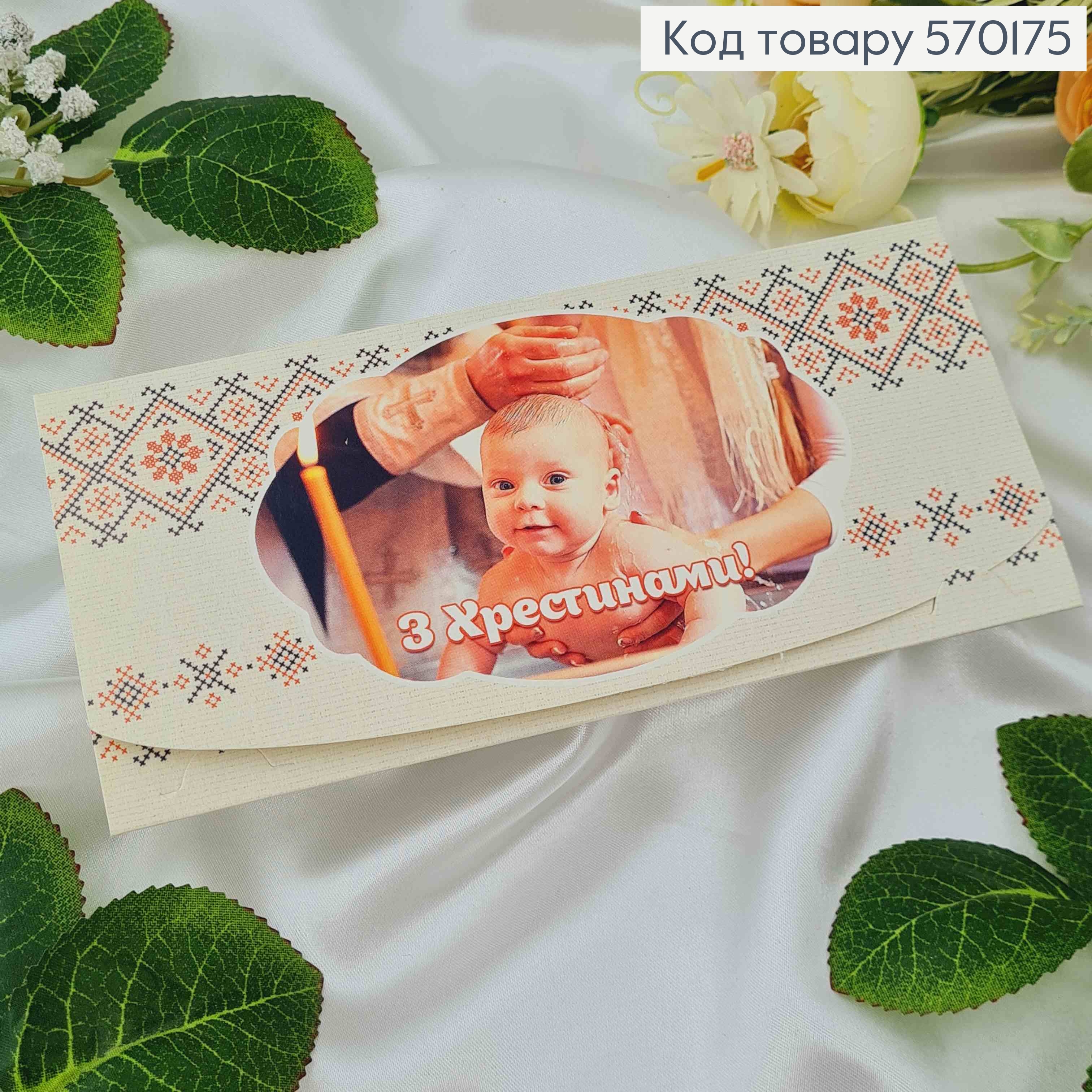 Конверт с вышивкой "С крестинами", 17*8см, 10шт\уп 570175 фото 1