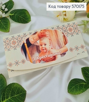 Конверт с вышивкой "С крестинами", 17*8см, 10шт\уп 570175 фото