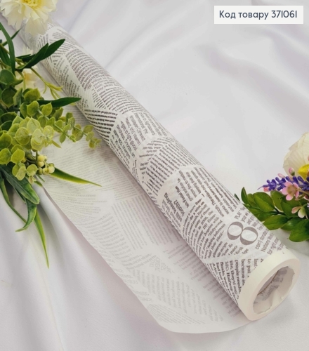 Бумага в рулоне глянцевая "Газета" с мелкими надписями Черного цвета, 70см* 8метров 371061 фото 1