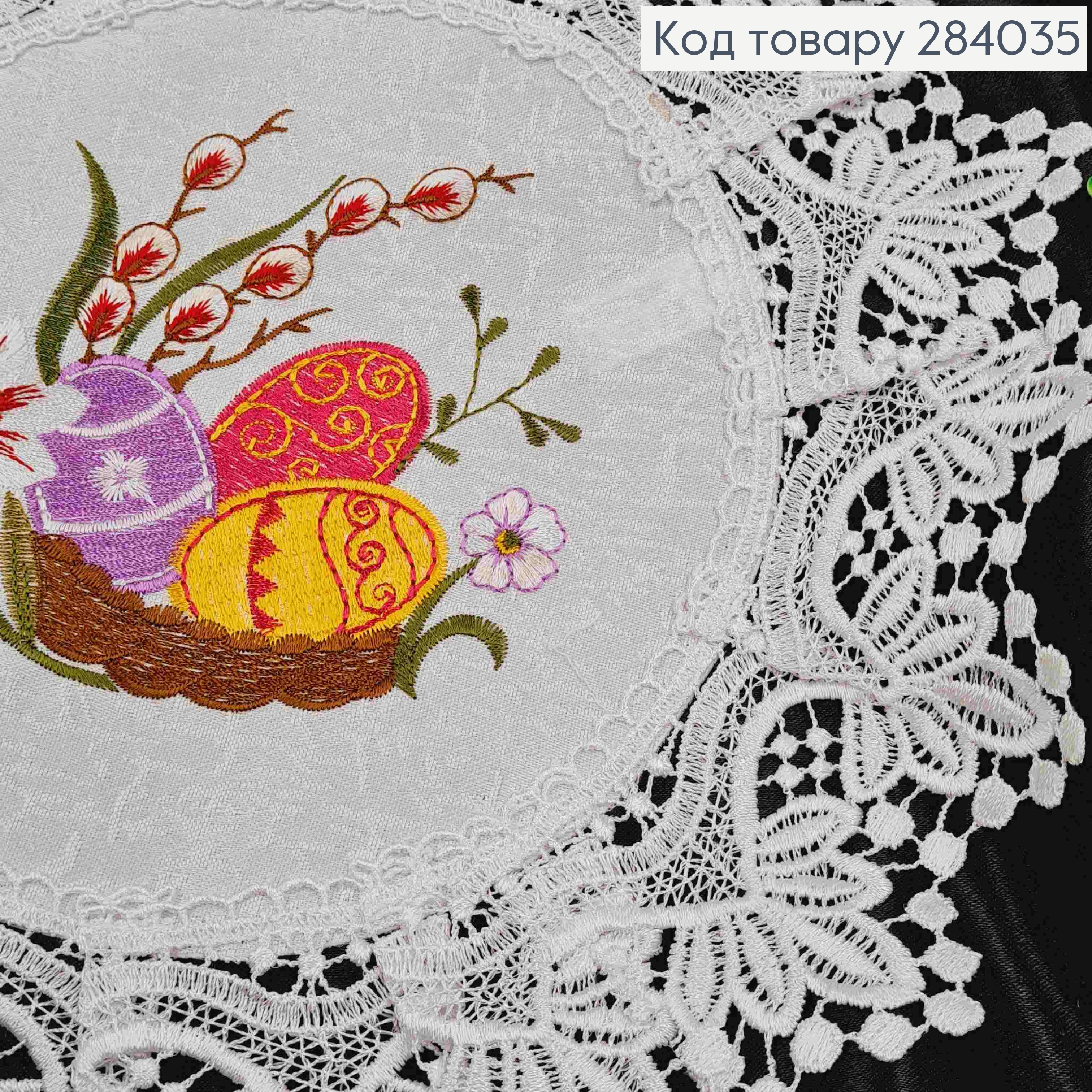 Пасхальная салфетка белая, с кружевом и вышивкой "Пасхальная корзина", круглая 33см 284035 фото 3