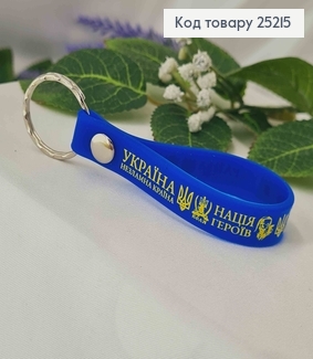 Брелок силиконовый синий, "Украина несокрушимая страна", "Нация Героев" 25215 фото