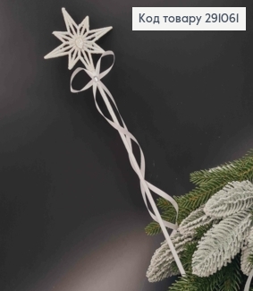 Чарівна паличка, Зірочка з серединкою в камінцях+, обтягнута ленточкою, в білих тонах, довж, 44см 691061 фото