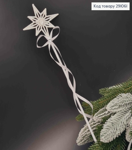 Чарівна паличка, Зірочка з серединкою в камінцях+, обтягнута ленточкою, в білих тонах, довж, 44см 691061 фото 1